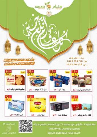عروض سنام سوبر ماركت الأسبوعية 20 ابريل 2023 الموافق 29 رمضان 1444 هـ عيد مبارك 14 10 5