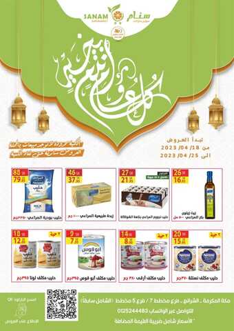 عروض سنام سوبر ماركت الأسبوعية 20 ابريل 2023 الموافق 29 رمضان 1444 هـ عيد مبارك 6 عروض سنام