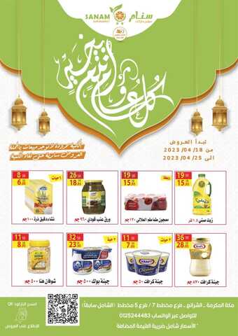 عروض سنام سوبر ماركت الأسبوعية 20 ابريل 2023 الموافق 29 رمضان 1444 هـ عيد مبارك 7 عروض سنام