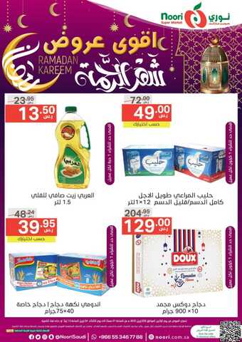 عروض نوري اليوم 3 أبريل 2023 الموافق 12 رمضان 1444 عروض الاثنين & الثلاثاء 1 عروض نوري