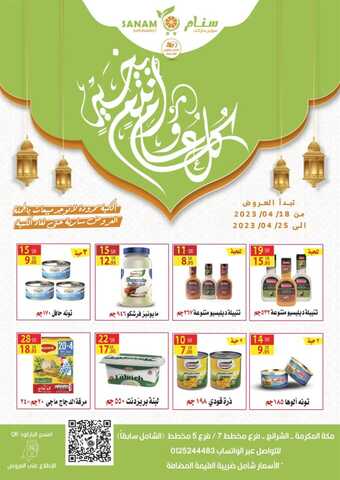 عروض سنام سوبر ماركت الأسبوعية 20 ابريل 2023 الموافق 29 رمضان 1444 هـ عيد مبارك 8 عروض سنام