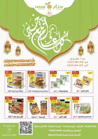 عروض سنام سوبر ماركت الأسبوعية 20 ابريل 2023 الموافق 29 رمضان 1444 هـ عيد مبارك 9 عروض سنام