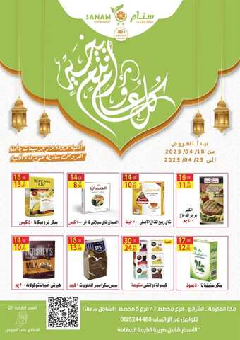 عروض سنام سوبر ماركت الأسبوعية 20 ابريل 2023 الموافق 29 رمضان 1444 هـ عيد مبارك 10 6 1 1