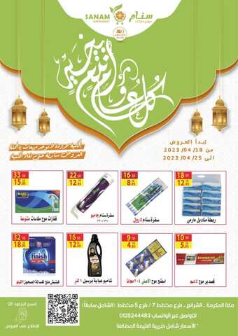 عروض سنام سوبر ماركت الأسبوعية 20 ابريل 2023 الموافق 29 رمضان 1444 هـ عيد مبارك 11 7 1 1