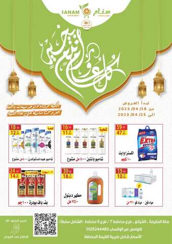 عروض سنام سوبر ماركت الأسبوعية 20 ابريل 2023 الموافق 29 رمضان 1444 هـ عيد مبارك 12 8 1 1
