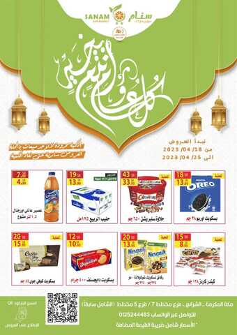 عروض سنام سوبر ماركت الأسبوعية 20 ابريل 2023 الموافق 29 رمضان 1444 هـ عيد مبارك 13 9