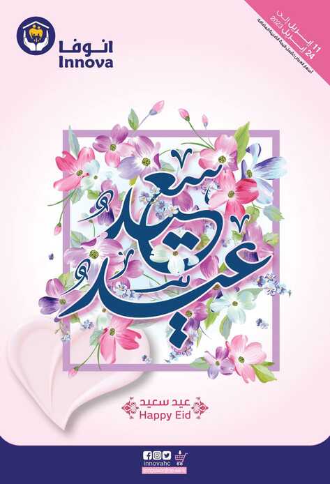 عروض صيدلية انوفا