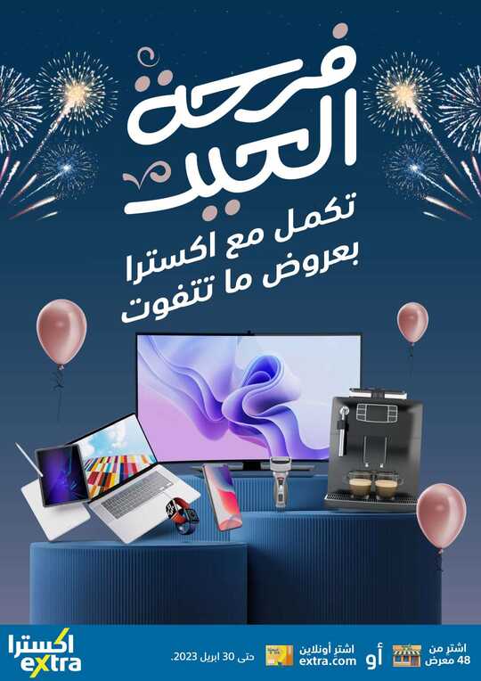 عروض اكسترا