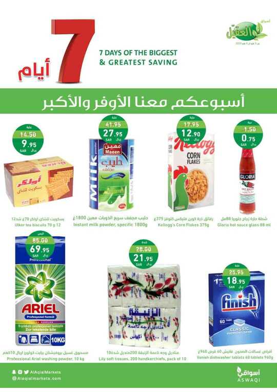 عروض العقيل