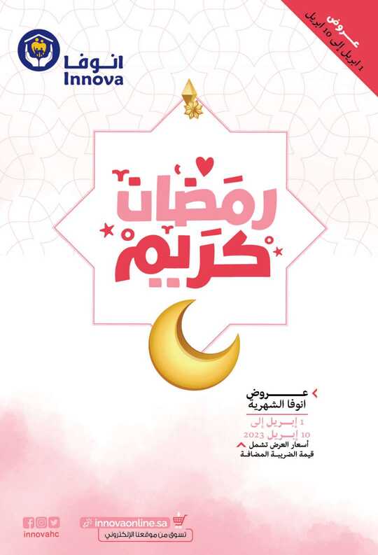 عروض صيدلية انوفا