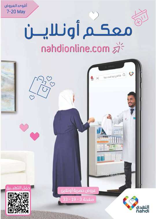 عروض صيدلية النهدي