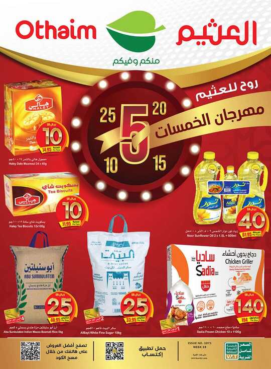عروض العثيم