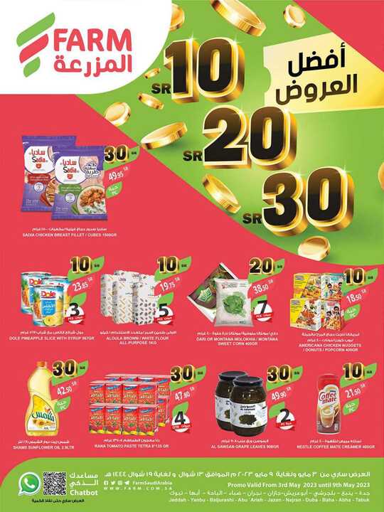 عروض أسواق المزرعة