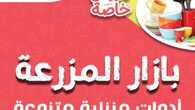 عروض أسواق المزرعة