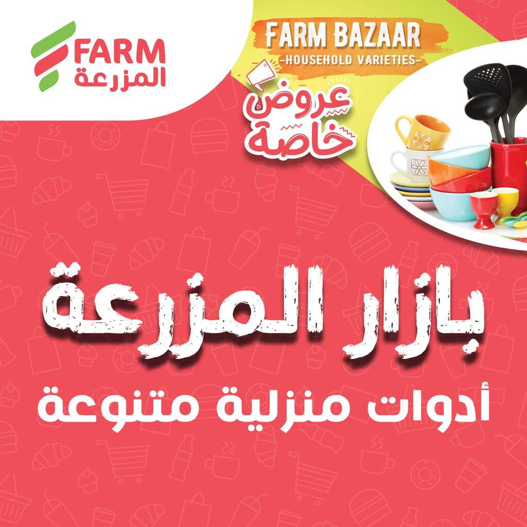 عروض أسواق المزرعة