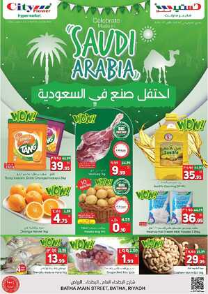 صورة عروض اليوم الوطني 93 من سيتي فلور الرياض ( البطحاء ) اليوم 2-8-2023