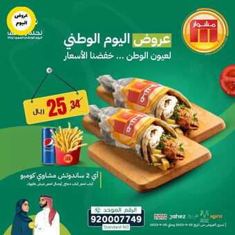 عروض اليوم الوطني 93 من مطعم مشوار اليوم 11-9-2023 الموافق 26-2-1445 نحلم ونحقق 1 عروض اليوم الوطني 93