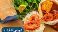 عروض مطعم شرمب اناتومي