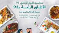 عروض اليوم الوطني 93