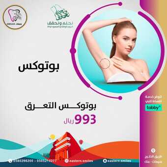 عروض اليوم الوطني 93 من عيادة بسمات اليوم 11-9-2023 الموافق 26-2-1445 نحلم ونحقق 4 eastern.smiles 20230911 0001