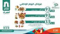 عروض اليوم الوطني