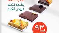 عروض حلويات سنابل السلام