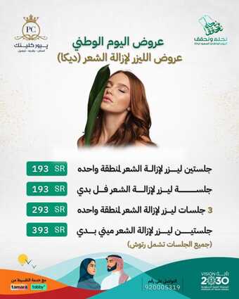 عروض اليوم الوطني 93 من بيور كلينك اليوم 11-9-2023 الموافق 26-2-1445 نحلم ونحقق 1 pureclinic21 20230911 0001