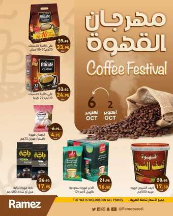 عروض رامز السعودية اليوم 2-10-2023 الموافق 17 ربيع الأول 1445 مهرجان القهوة 1 عروض رامز