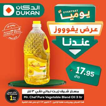 عروض الدكان جدة اليوم 30.10.2023 الموافق 15 ربيع الآخر 1445 عروض اليوم فقط 1 عروض الدكان