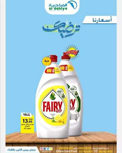 عروض أسواق الضاحية اليوم 23 أكتوبر 2023 الموافق 8 ربيع الآخر 1445 هـ أسعارنا ترضيك 4 1141634407