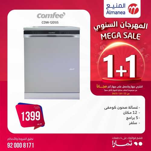 كذلك عروض المنيع