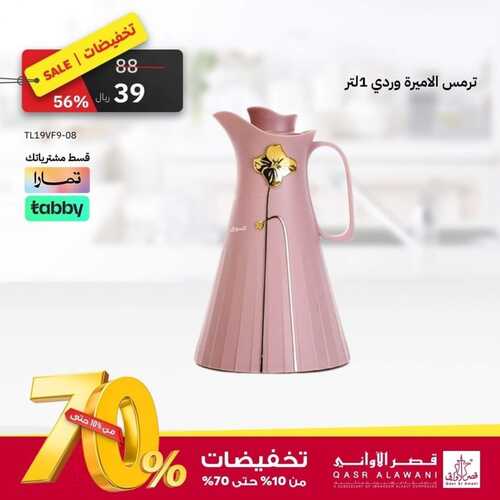عروض قصر الاواني الأسبوعية 26 أكتوبر 2023 الموافق 11 ربيع الآخر 1445 هـ تخفيضات من 10 حتى 70% 4 عروض قصر الاواني