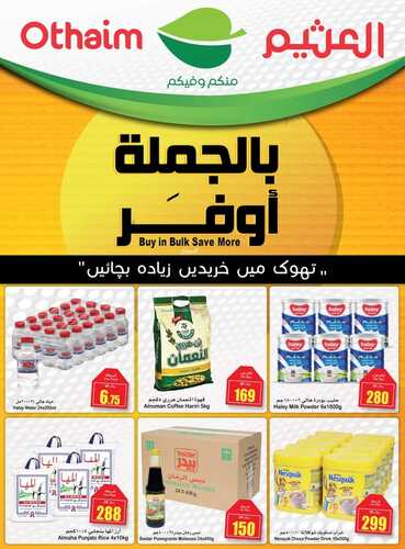 عروض العثيم الجملة اليوم الخميس 26-10-2023 الموافق 11 ربيع الآخر 1445 معنا أوفر 4 176167174