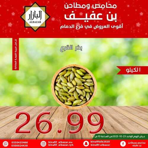 عروض بن عفيف الدمام اليوم 23 أكتوبر 2023 الموافق 8 ربيع الآخر 1445 هـ أقوى العروض 4 عروض بن عفيف