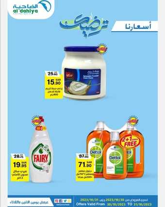 عروض أسواق الضاحية اليوم 30 أكتوبر 2023 الموافق 15 ربيع الآخر 1445 هـ أسعارنا ترضيك 2 عروض أسواق الضاحية