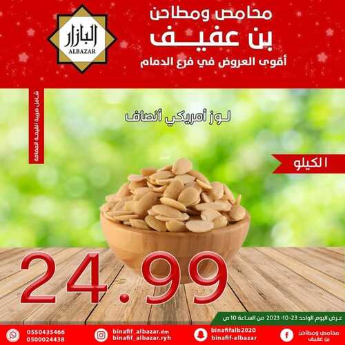 عروض بن عفيف الدمام اليوم 23 أكتوبر 2023 الموافق 8 ربيع الآخر 1445 هـ أقوى العروض 2 عروض بن عفيف