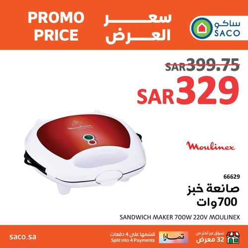 عروض ساكو السعودية الأسبوعية 29 أكتوبر 2023 الموافق 14 ربيع الآخر 1445 عروض نصف السعر 2 كذلك عروض ساكو