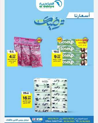 عروض أسواق الضاحية اليوم 30 أكتوبر 2023 الموافق 15 ربيع الآخر 1445 هـ أسعارنا ترضيك 3 3 3