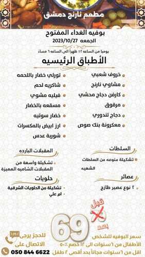 عروض مطعم نارنج دمشق اليوم 27 أكتوبر 2023 مـ الموافق 12 ربيع الآخر 1445 هـ بوفيه الغداء المفتوح 5 عروض مطعم نارنج