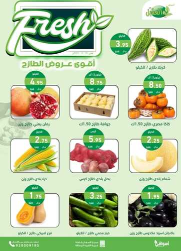 عروض أسواق العقيل اليوم 30.10.2023 الموافق 15 ربيع الآخر 1445 أقوى عروض الاثنين الطازج 5 كذلك عروض أسواق