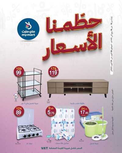 عروض ماي مارت مكة الأسبوعية 26-10-2023 الموافق 11 ربيع الآخر 1445 حطمنا الأسعار 2 5216305748