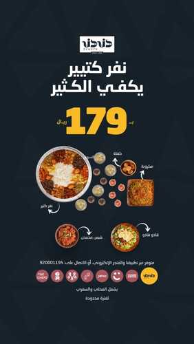 عروض مطعم دندن اليوم 26 أكتوبر 2023 مـ الموافق 11 ربيع الآخر 1445 هـ نفر كتير يكفي الكثير 2 عروض مطعم دندن