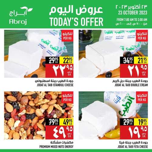 عروض أبراج هايبر مكة اليوم 23-10-2023 الموافق 8 ربيع الآخر 1445 عرض الاثنين الطازج 6 كذلك عروض أبراج