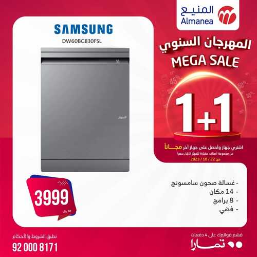 كذلك عروض المنيع