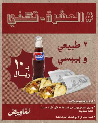 عروض مطعم لغاويص اليوم 26 أكتوبر 2023 مـ الموافق 11 ربيع الآخر 1445 هـ عرض العشرة تكفي 2 6307145234