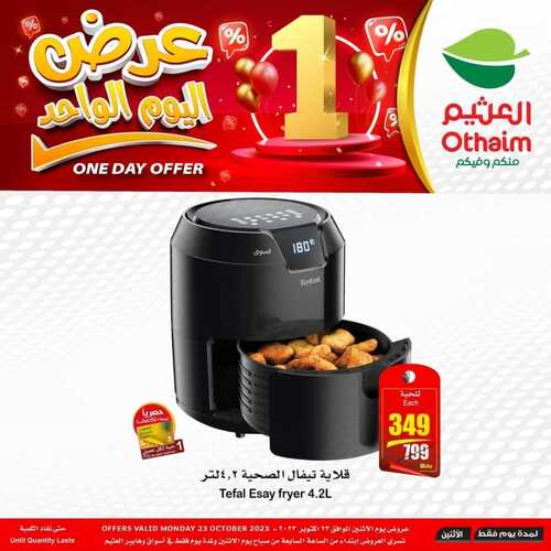 عروض العثيم اليوم 23 أكتوبر 2023 الموافق 8 ربيع الآخر 1445 هـ عرض اليوم الواحد & العرض الأسبوعي 3 عروض العثيم