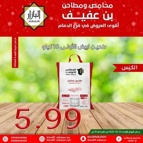 عروض بن عفيف الدمام اليوم 23 أكتوبر 2023 الموافق 8 ربيع الآخر 1445 هـ أقوى العروض 5 عروض بن عفيف