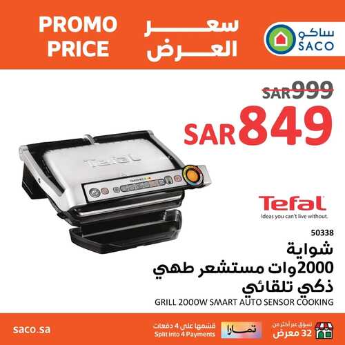 عروض ساكو السعودية الأسبوعية 29 أكتوبر 2023 الموافق 14 ربيع الآخر 1445 عروض نصف السعر 3 كذلك عروض ساكو