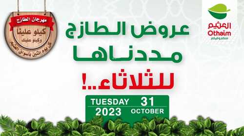 عروض العثيم الثلاثاء 31-10-2023 الموافق 16 ربيع الآخر 1445 مددنا عروض الطازج 2 كذلك عروض العثيم