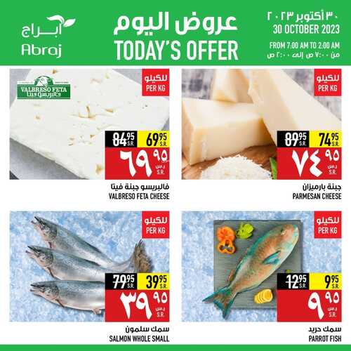 عروض أبراج هايبر ماركت مكة اليوم 30-10-2023 الموافق 15 ربيع الآخر 1445 عروض الاثنين 4 كذلك عروض أبراج